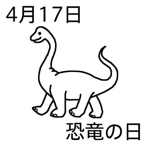 4月17|4月17日は何の日？恐竜の日｜その他記念日・誕生日 